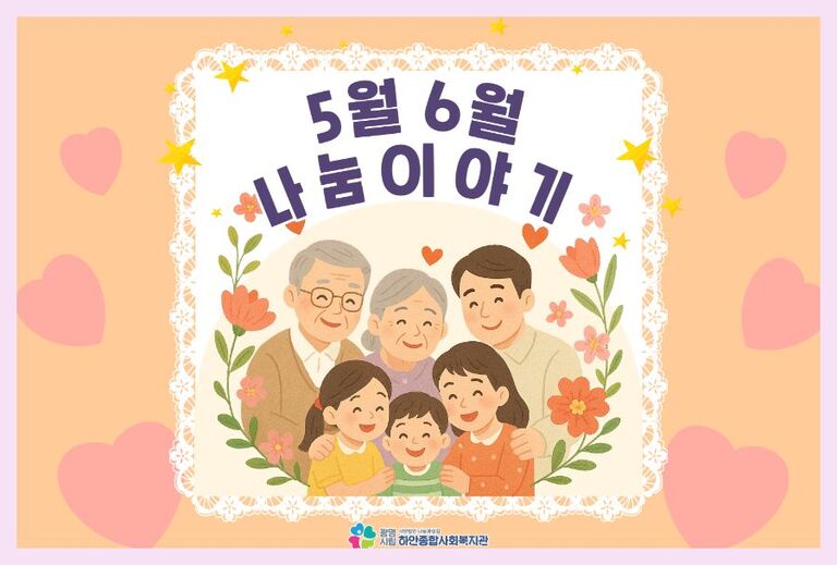 [나눔이야기] 하안종합사회복지관 5, 6월 후원금(품) 수입·사용 현황 안내